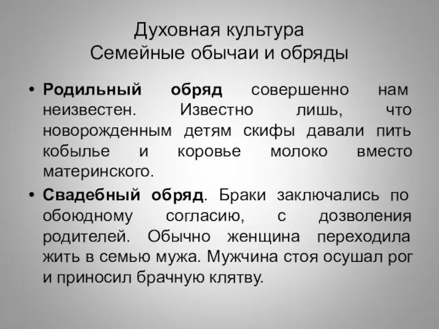 Духовная культура Семейные обычаи и обряды Родильный обряд совершенно нам неизвестен. Известно