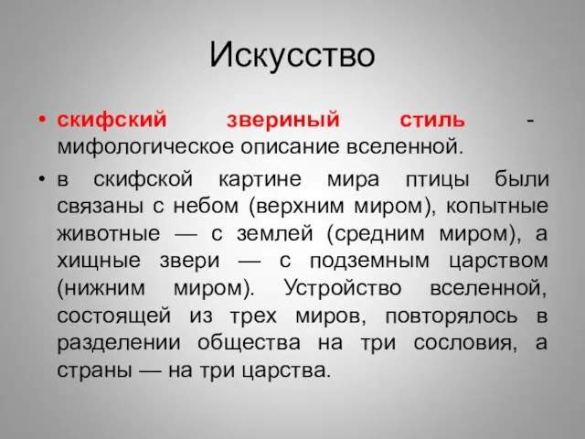 Искусство скифский звериный стиль - мифологическое описание вселенной. в скифской картине мира