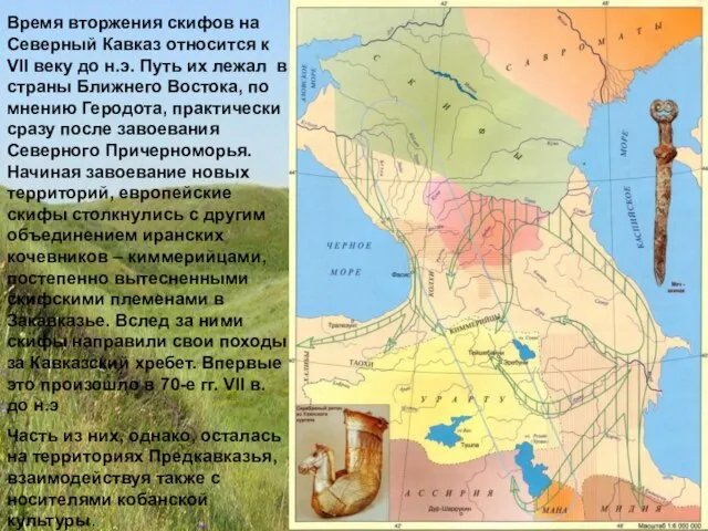 Время вторжения скифов на Северный Кавказ относится к VII веку до н.э.