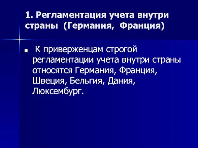 1. Регламентация учета внутри страны (Германия, Франция) К приверженцам строгой регламентации учета