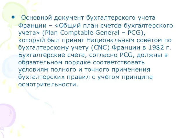 Основной документ бухгалтерского учета Франции – «Общий план счетов бухгалтерского учета» (Plan