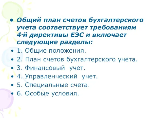 Общий план счетов бухгалтерского учета соответствует требованиям 4‑й директивы ЕЭС и включает