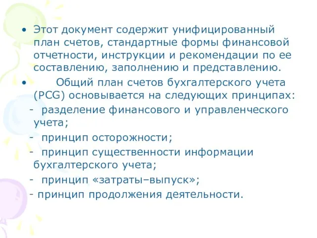 Этот документ содержит унифицированный план счетов, стандартные формы финансовой отчетности, инструкции и