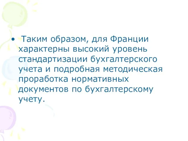 Таким образом, для Франции характерны высокий уровень стандартизации бухгалтерского учета и подробная