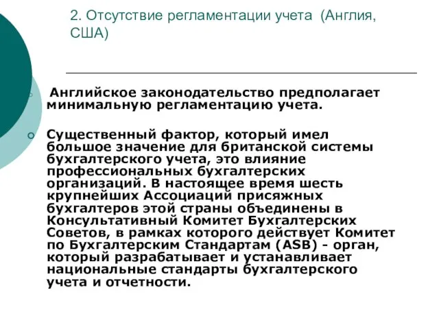 2. Отсутствие регламентации учета (Англия, США) Английское законодательство предполагает минимальную регламентацию учета.