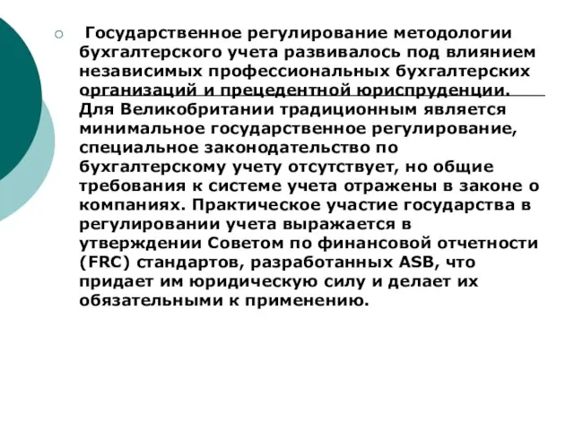 Государственное регулирование методологии бухгалтерского учета развивалось под влиянием независимых профессиональных бухгалтерских организаций