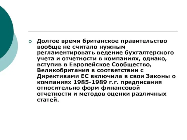 Долгое время британское правительство вообще не считало нужным регламентировать ведение бухгалтерского учета