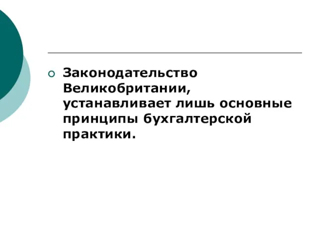 Законодательство Великобритании, устанавливает лишь основные принципы бухгалтерской практики.