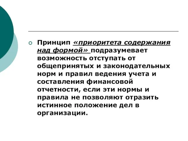 Принцип «приоритета содержания над формой» подразумевает возможность отступать от общепринятых и законодательных