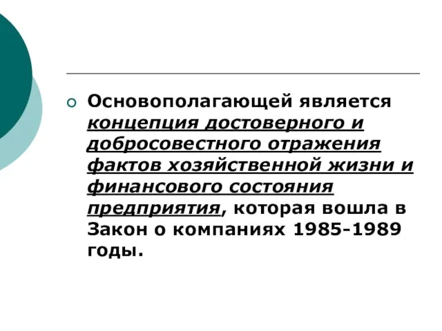 Основополагающей является концепция достоверного и добросовестного отражения фактов хозяйственной жизни и финансового