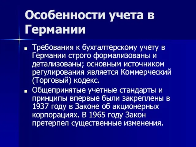 Особенности учета в Германии Требования к бухгалтерскому учету в Германии строго формализованы