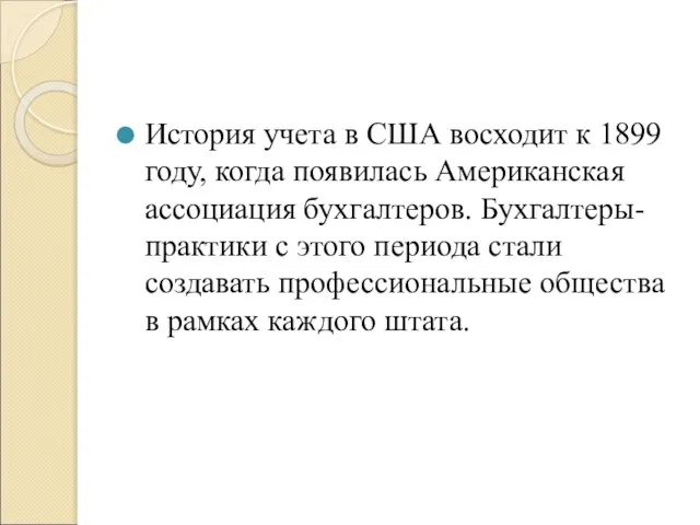 История учета в США восходит к 1899 году, когда появилась Американская ассоциация