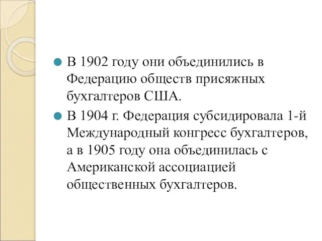 В 1902 году они объединились в Федерацию обществ присяжных бухгалтеров США. В