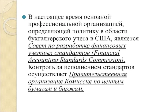 В настоящее время основной профессиональной организацией, определяющей политику в области бухгалтерского учета