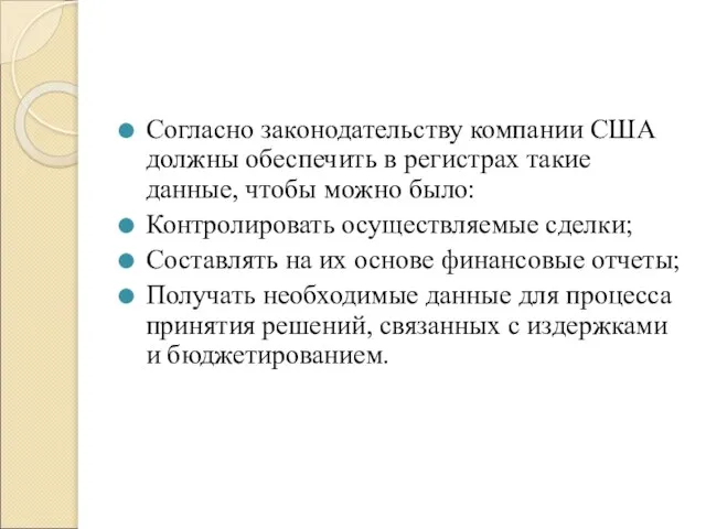 Согласно законодательству компании США должны обеспечить в регистрах такие данные, чтобы можно