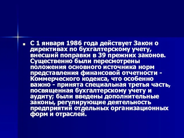 С 1 января 1986 года действует Закон о директивах по бухгалтерскому учету,