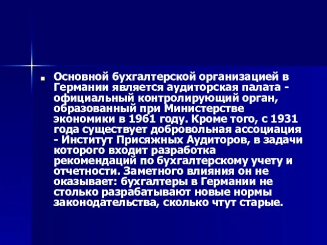 Основной бухгалтерской организацией в Германии является аудиторская палата - официальный контролирующий орган,