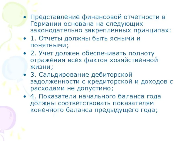 Представление финансовой отчетности в Германии основана на следующих законодательно закрепленных принципах: 1.