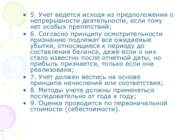 5. Учет ведется исходя из предположения о непрерывности деятельности, если тому нет