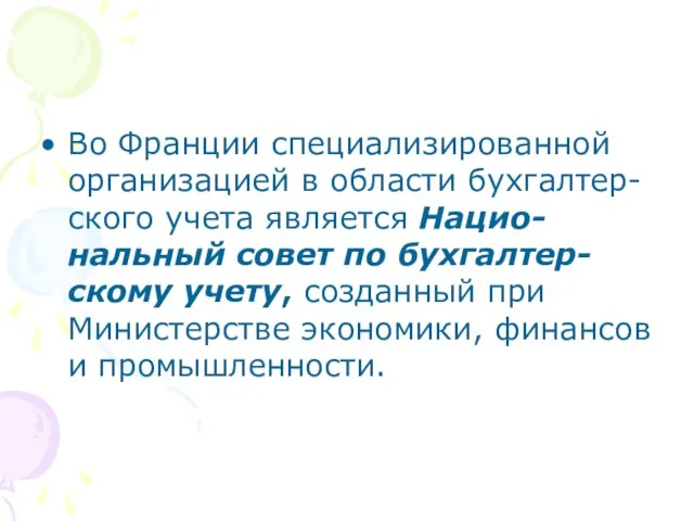 Во Франции специализированной организацией в области бухгалтер-ского учета является Нацио-нальный совет по