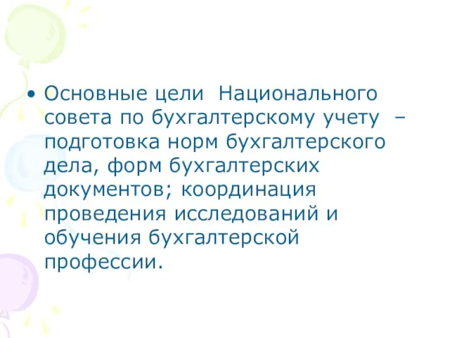 Основные цели Национального совета по бухгалтерскому учету – подготовка норм бухгалтерского дела,