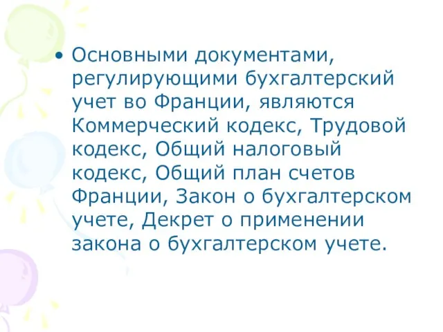 Основными документами, регулирующими бухгалтерский учет во Франции, являются Коммерческий кодекс, Трудовой кодекс,