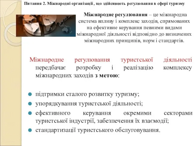 Міжнародне регулювання – це міжнародна система впливу і комплекс заходів, спрямованих на