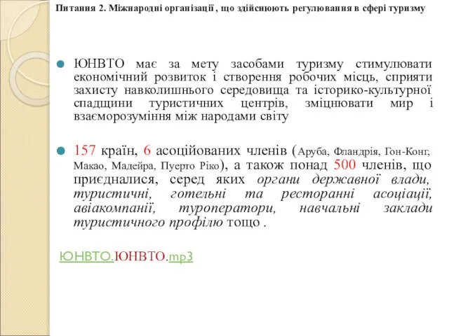 ЮНВТО має за мету засобами туризму стимулювати економічний розвиток і створення робочих