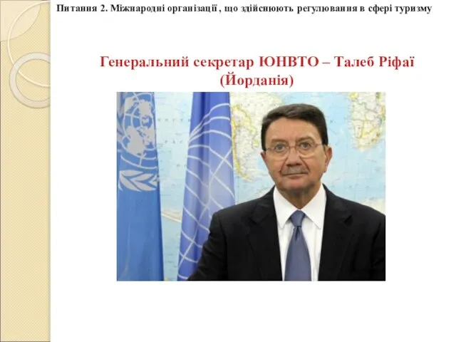 Генеральний секретар ЮНВТО – Талеб Ріфаї (Йорданія) Питання 2. Міжнародні організації ,