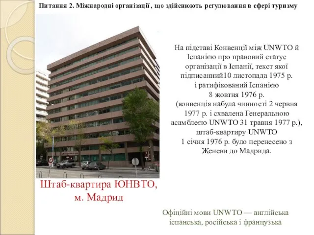 Штаб-квартира ЮНВТО, м. Мадрид Питання 2. Міжнародні організації , що здійснюють регулювання