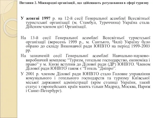 У жовтні 1997 р. на 12-й сесії Генеральної асамблеї Всесвітньої туристської організації