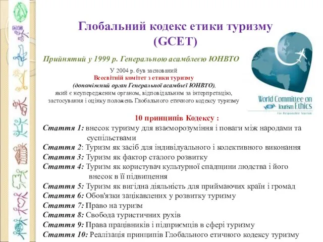 Глобальний кодекс етики туризму (GCET) Прийнятий у 1999 р. Генеральною асамблеєю ЮНВТО