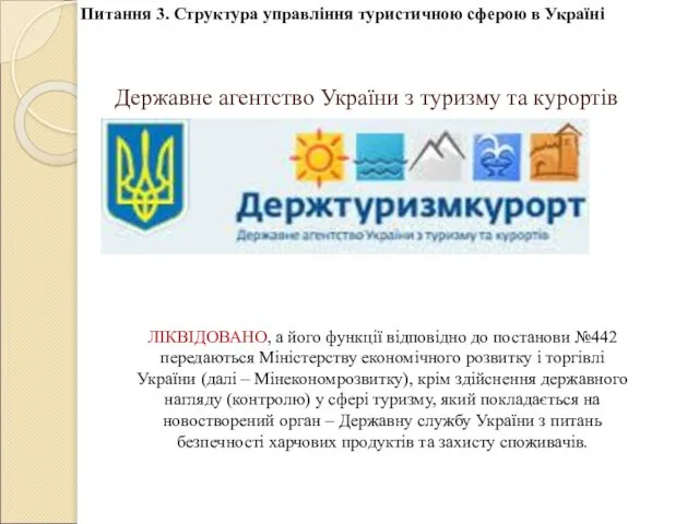 Державне агентство України з туризму та курортів Питання 3. Структура управління туристичною