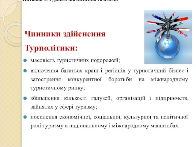 Чинники здійснення Турполітики: масовість туристичних подорожей; включення багатьох країн і регіонів у