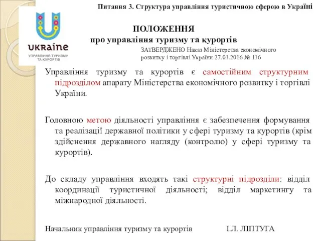 Управління туризму та курортів є самостійним структурним підрозділом апарату Міністерства економічного розвитку