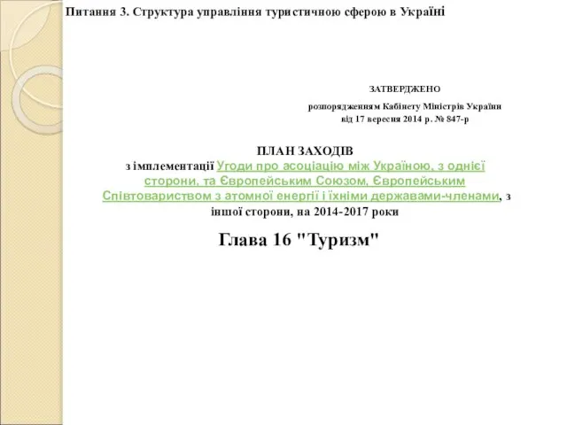 Глава 16 "Туризм" ПЛАН ЗАХОДІВ з імплементації Угоди про асоціацію між Україною,