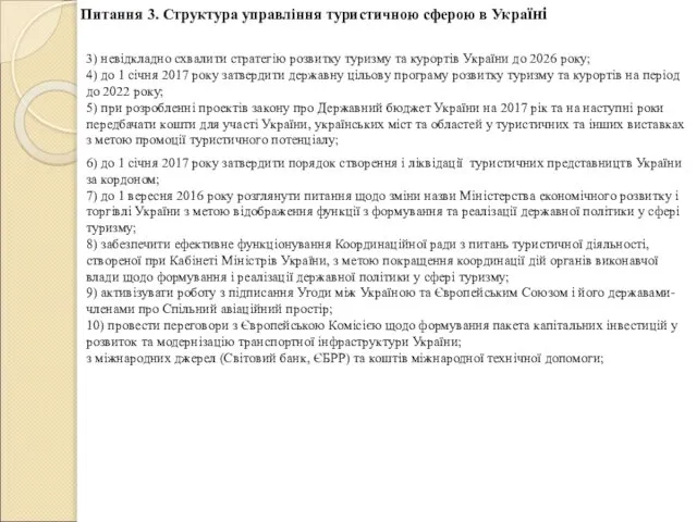 3) невідкладно схвалити стратегію розвитку туризму та курортів України до 2026 року;