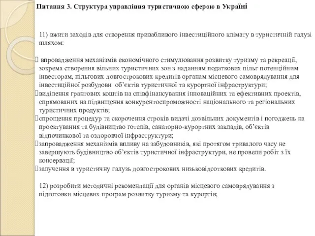 11) вжити заходів для створення привабливого інвестиційного клімату в туристичній галузі шляхом: