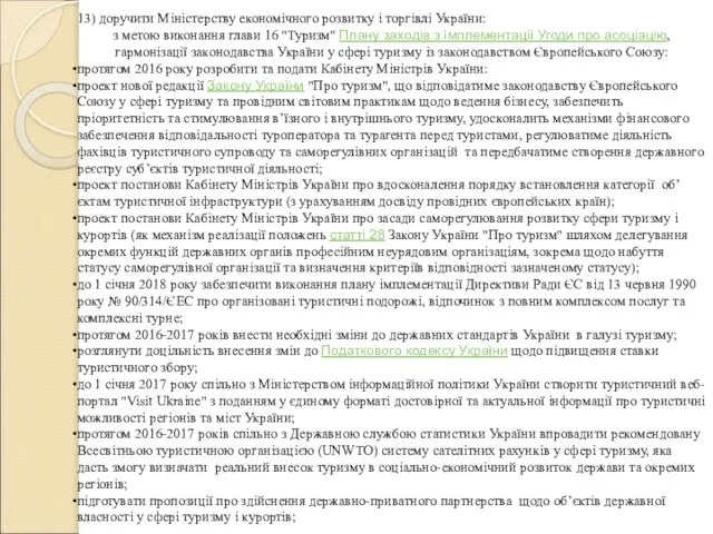 13) доручити Міністерству економічного розвитку і торгівлі України: з метою виконання глави