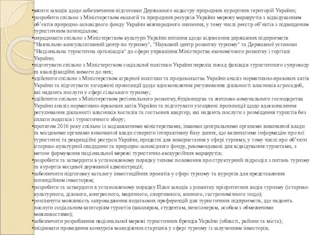 вжити заходів щодо забезпечення підготовки Державного кадастру природних курортних територій України; розробити