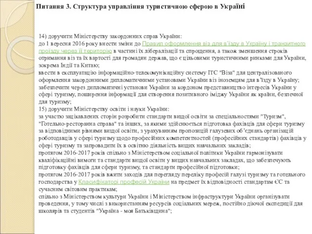 14) доручити Міністерству закордонних справ України: до 1 вересня 2016 року внести