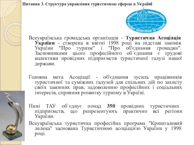 Всеукраїнська громадська організація - Туристична Асоціація України - створена в квітні 1998