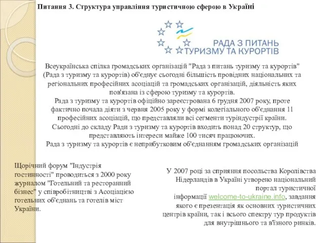 Питання 3. Структура управління туристичною сферою в Україні Всеукраїнська спілка громадських організацій