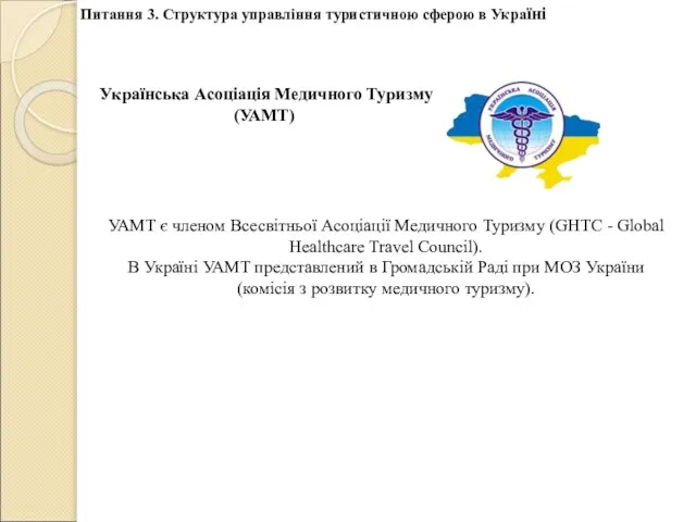 Питання 3. Структура управління туристичною сферою в Україні Українська Асоціація Медичного Туризму