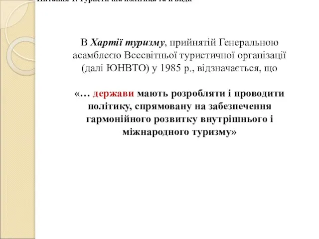 В Хартії туризму, прийнятій Генеральною асамблеєю Всесвітньої туристичної організації (далі ЮНВТО) у