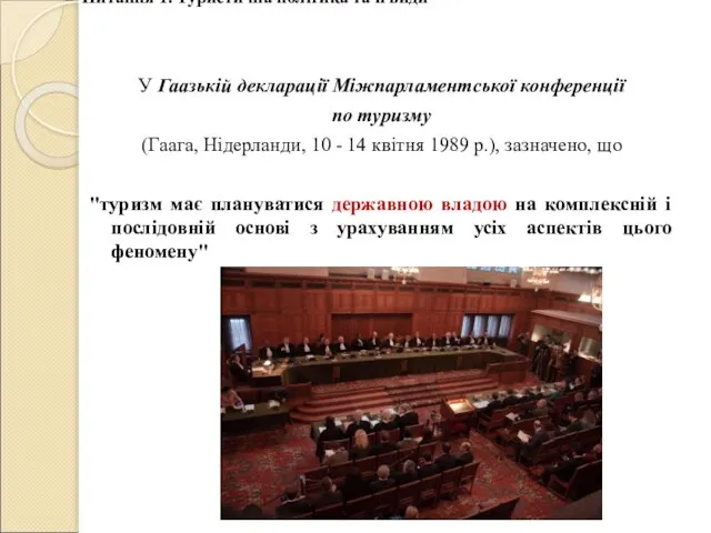 У Гаазькій декларації Міжпарламентської конференції по туризму (Гаага, Нідерланди, 10 - 14