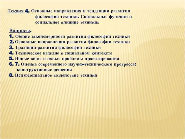 Лекция 4. Основные направления и тенденции развития философии техники. Социальные функции и