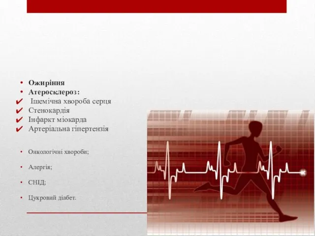 Ожиріння Атеросклероз: Ішемічна хвороба серця Стенокардія Інфаркт міокарда Артеріальна гіпертензія Онкологічні хвороби; Алергія; СНІД; Цукровий діабет.