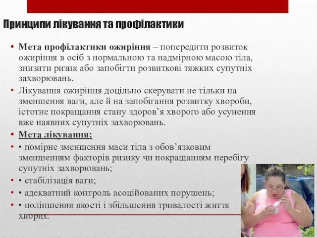 Принципи лікування та профілактики Мета профілактики ожиріння – попередити розвиток ожиріння в