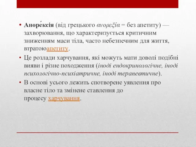 Аноре́ксія (від грецького ανορεξία = без апетиту) — захворювання, що характеризується критичним